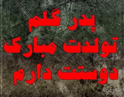  عکس تبریک تولد پدر از طرف پسر