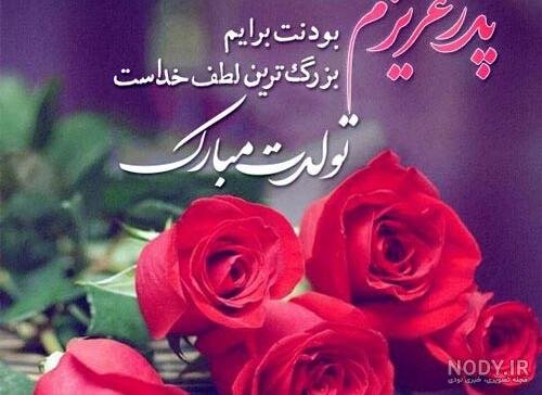  عکس تبریک تولد پدر از طرف پسر