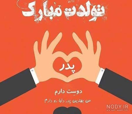  عکس تبریک تولد پدر از طرف پسر
