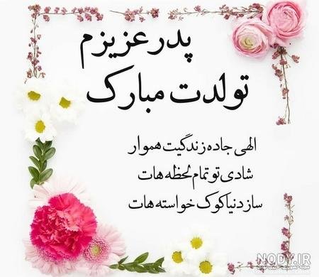  عکس تبریک تولد پدر از طرف پسر