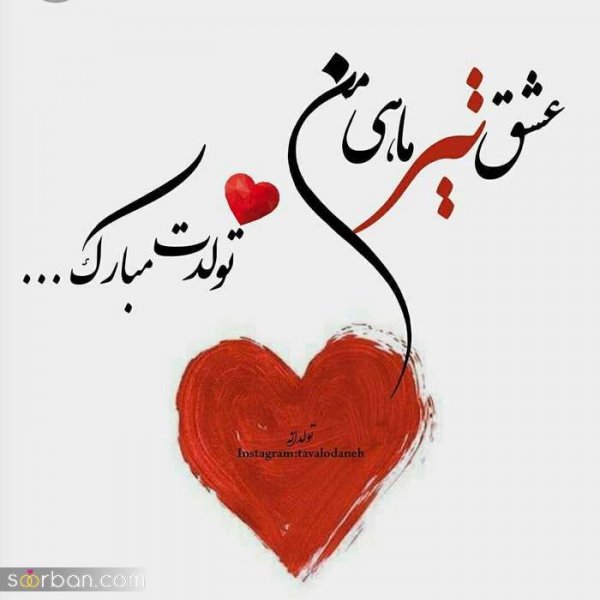  عکس تولد تیر ماهی پسرونه