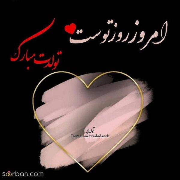  عکس تولد تیر ماهی پسرونه