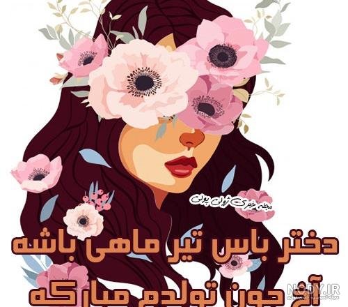  عکس پروفایل تیر ماهی دخترونه فانتزی