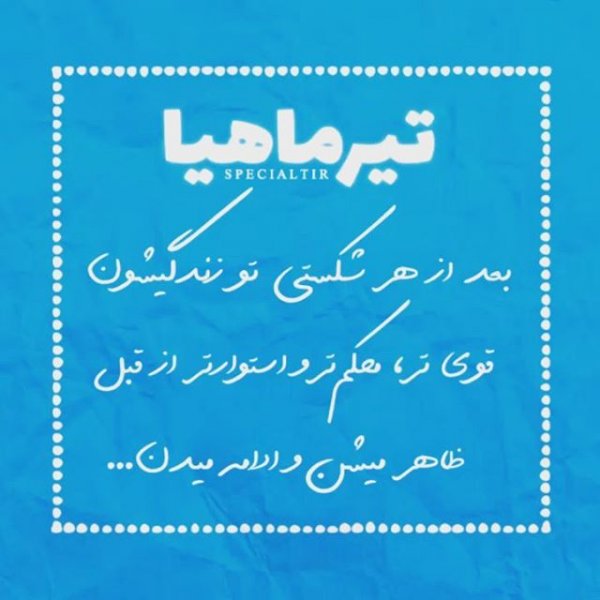  عکس نوشته تیر ماهی ام