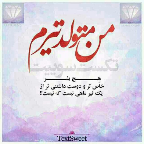  عکس نوشته تیر ماهی ام