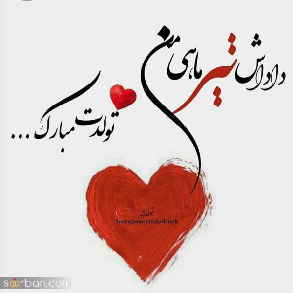  عکس تولدم مبارک تیر ماهی