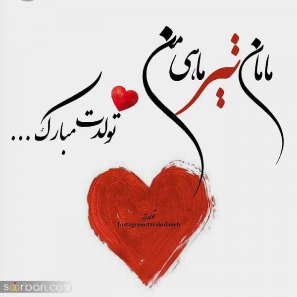  عکس تولدم مبارک تیر ماهی