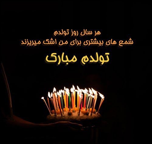 عکس تولد تنهایی