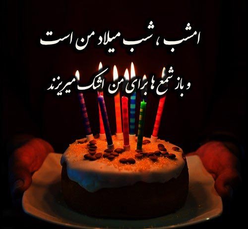  عکس تولد تنهایی