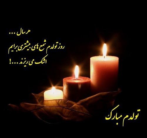  عکس تولد تنهایی