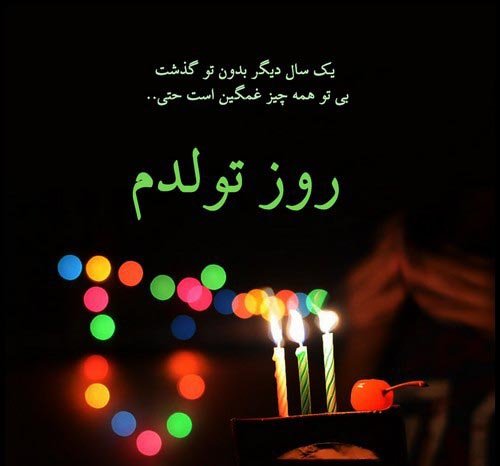 عکس تولد تنهایی