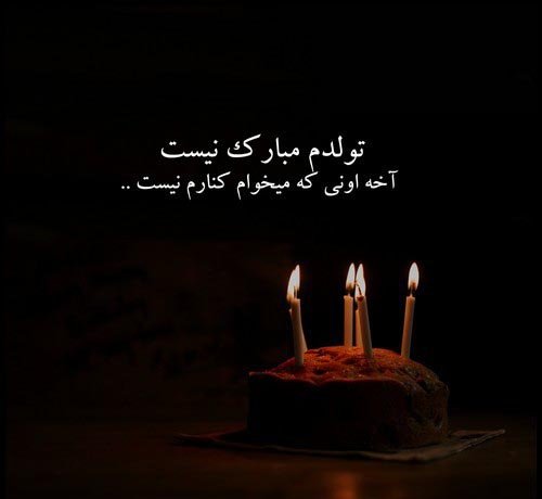  عکس تولد تنهایی