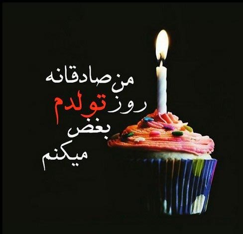  عکس تولد تنهایی