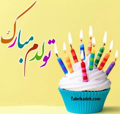  عکس برای تولد خودم