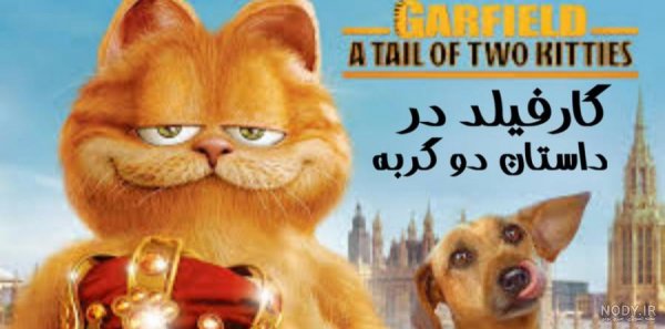 عکس گارفیلد و اودی