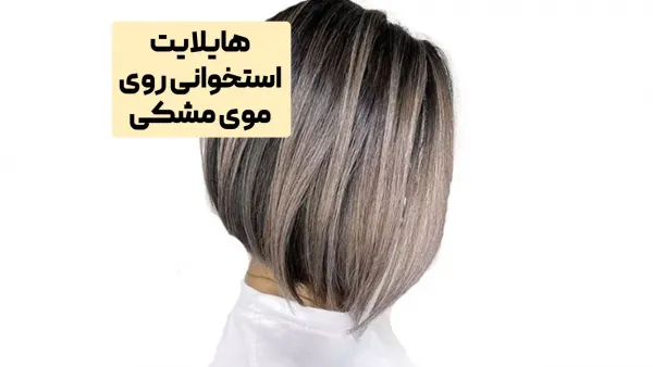  45 عکس از زیبایی موی مشکی با مش استخوانی