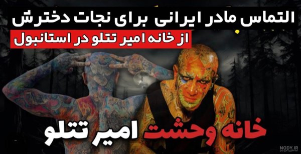  عکس امیر تتلو و خواهرش