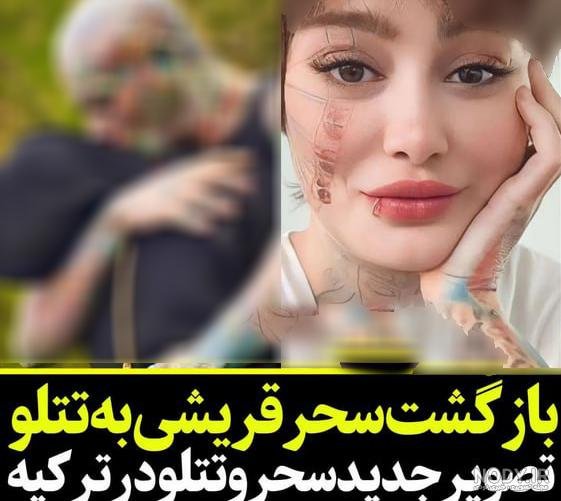 عکس عروسی امیر تتلو و سحر قریشی