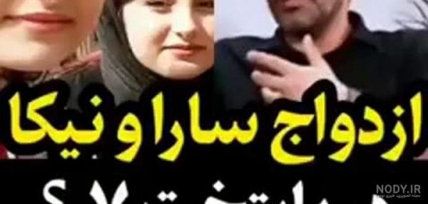  عکس تتلو با سارا و نیکا