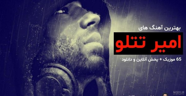  عکس های جدید و فوق العاده زیبای امیر تتلو