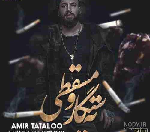  عکس امیر تتلو در حال سیگار کشیدن