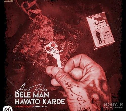  عکس امیر تتلو در حال سیگار کشیدن