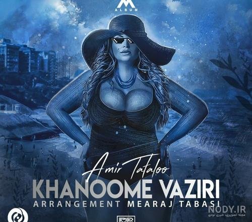  عکس امیر تتلو خانم وزیری