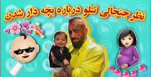  عکس امیر تتلو در بچگی