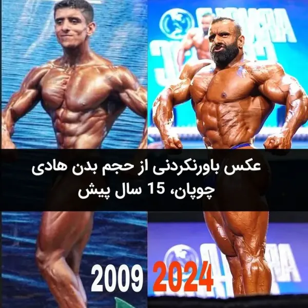  عکس هادی چوپان قبل از بدنسازی