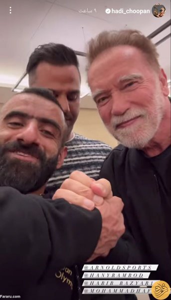  عکس هادی چوپان با آرنولد