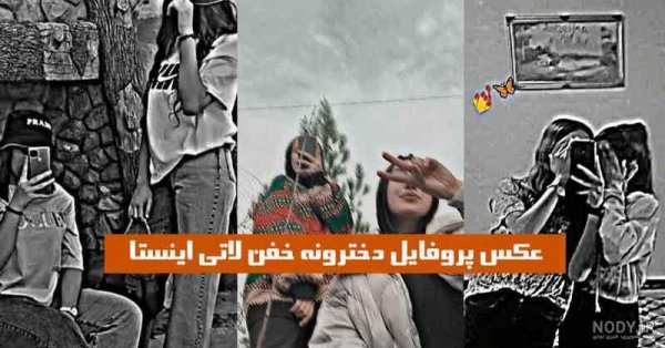  عکس پروفایل خفن دخترونه لاتی رفاقتی