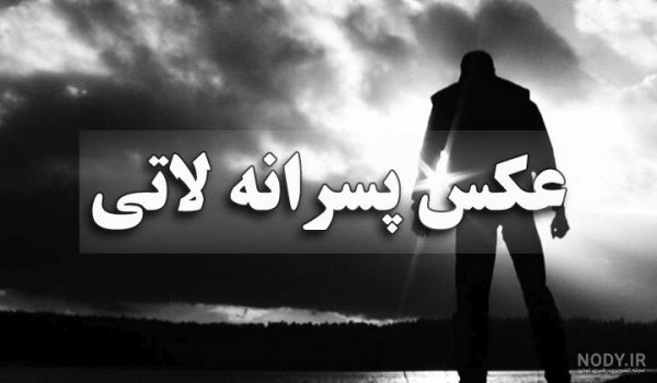  عکس پروفایل لاتی چاقو