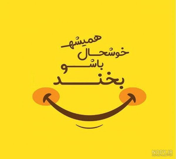  عکس پروفایل شاد و پر انرژی بدون متن