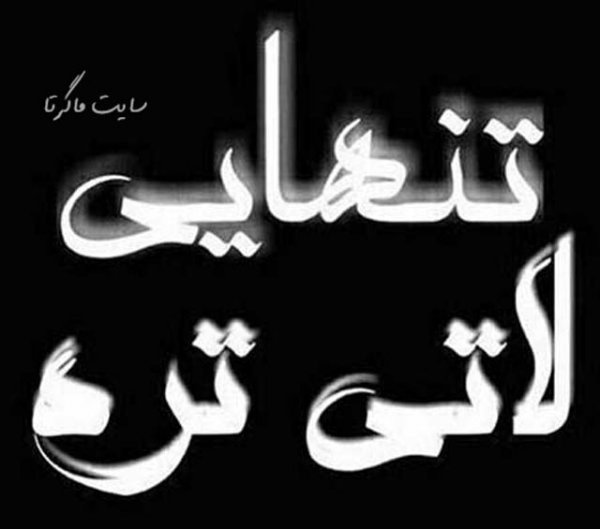 عکس تنهایی برای پروفایل