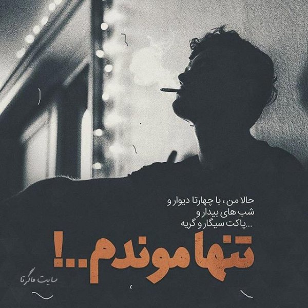  عکس تنهایی برای پروفایل