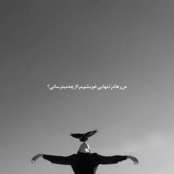  عکس پروفایل غمگین متن کوتاه