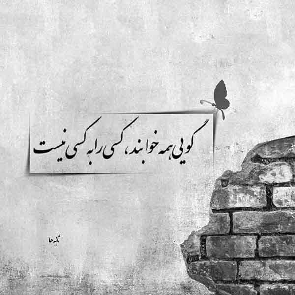  عکس نوشته خوشگل برای پروفایل مردانه