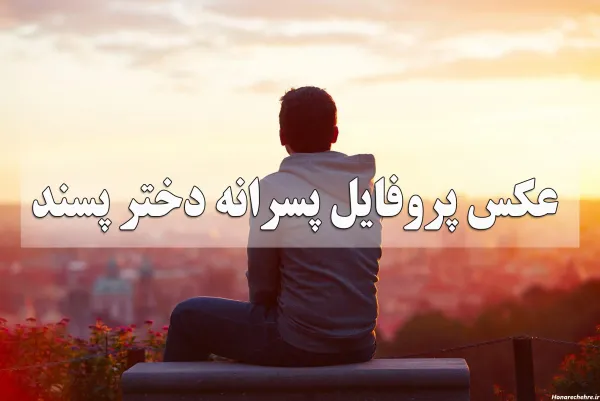  عکس پروفایل مردانه سنگین عاشقانه