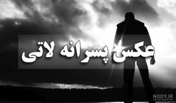 عکس پروفایل پسرانه دختر پسند لاتی