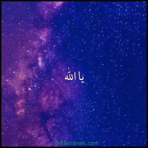  50 عکس پروفایل الله