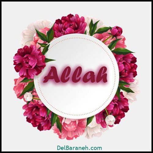  عکس الله برای پروفایل واتساپ