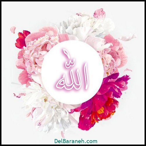  عکس الله برای پروفایل واتساپ