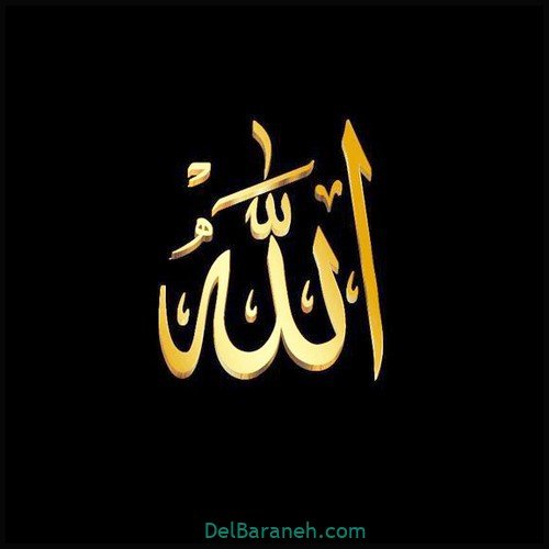  عکس الله برای پروفایل واتساپ