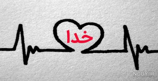  عکسهای کمیاب پروفایل خدا