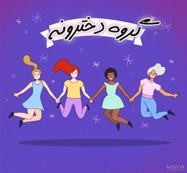  عکس پروفایل برای گروه