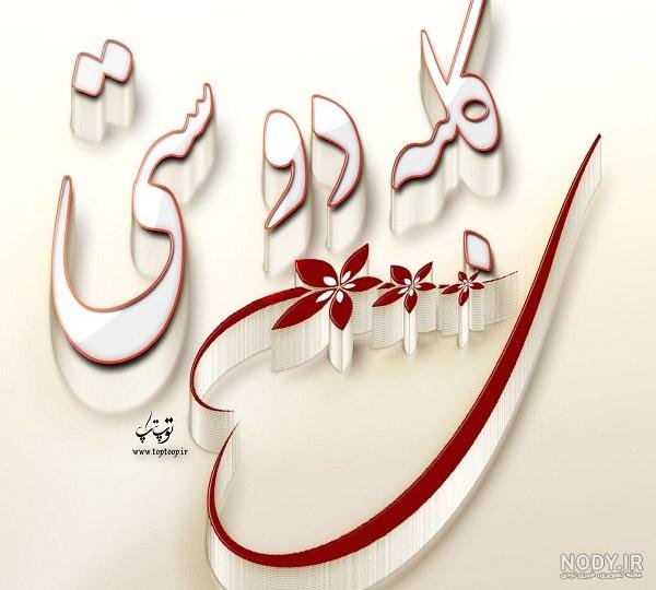  عکس پروفایل برای گروه دورهمی خفن