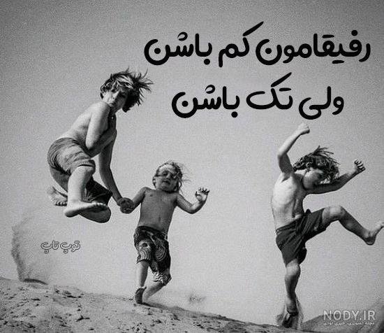  50 عکس پروفایل گروه خودمونی