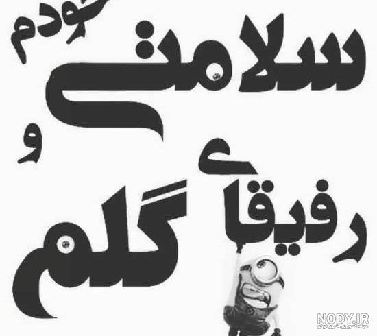  50 عکس پروفایل گروه خودمونی