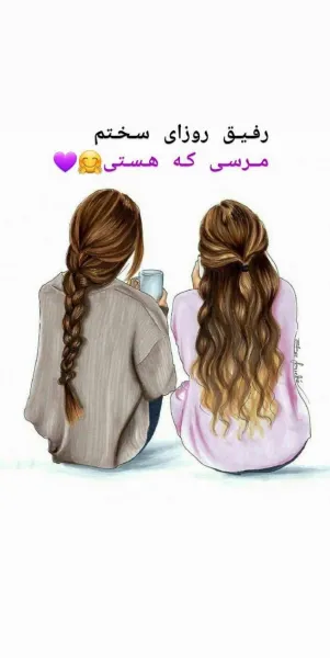  عکس دونفره رفیق شاخ