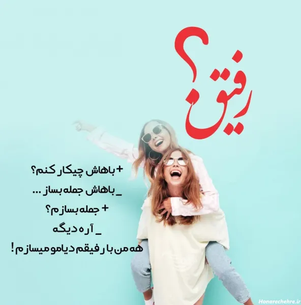  عکس رفیق دخترونه فانتزی